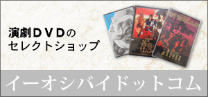 舞台・演劇ＤＶＤのセレクトショップ「イーオシバイドットコム」
